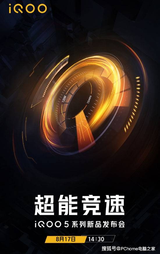 新旗舰|120W超快闪充首秀 8月17日iQOO 5新旗舰发布