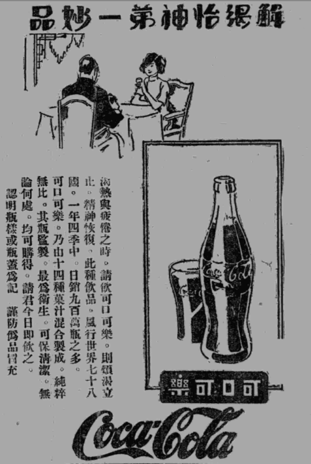 90年前可口可乐便进入中国 风靡一时的大众饮料