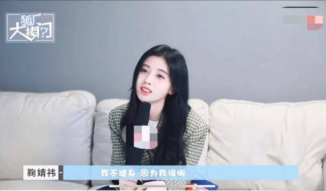 鞠婧祎采访否认是仙女，称不健身也有直角肩，