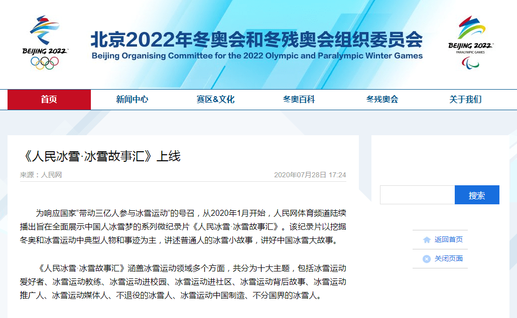 喜讯，《人民冰雪·冰雪故事汇》登陆北京冬奥组委官网