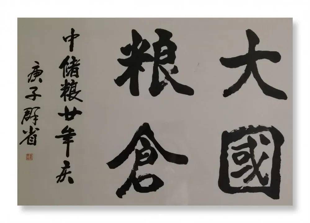 员工|中储粮河南分公司举办庆祝中储粮成立20周年书法绘画作品展