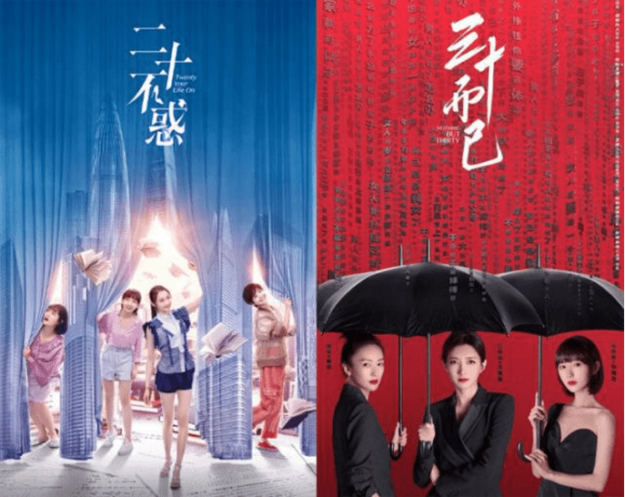 引用《二十不惑》《三十而已》电视剧海报