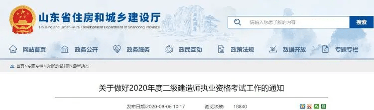 山东省住房和城乡建设厅发布通知,山东2020年二级建造师考试报名时间