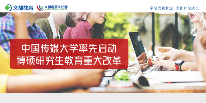 中国传媒大学率先启动博硕研究生教育重大改革