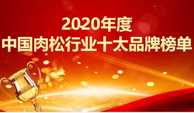 肉松排行_2020年度中国肉松行业十大品牌榜单
