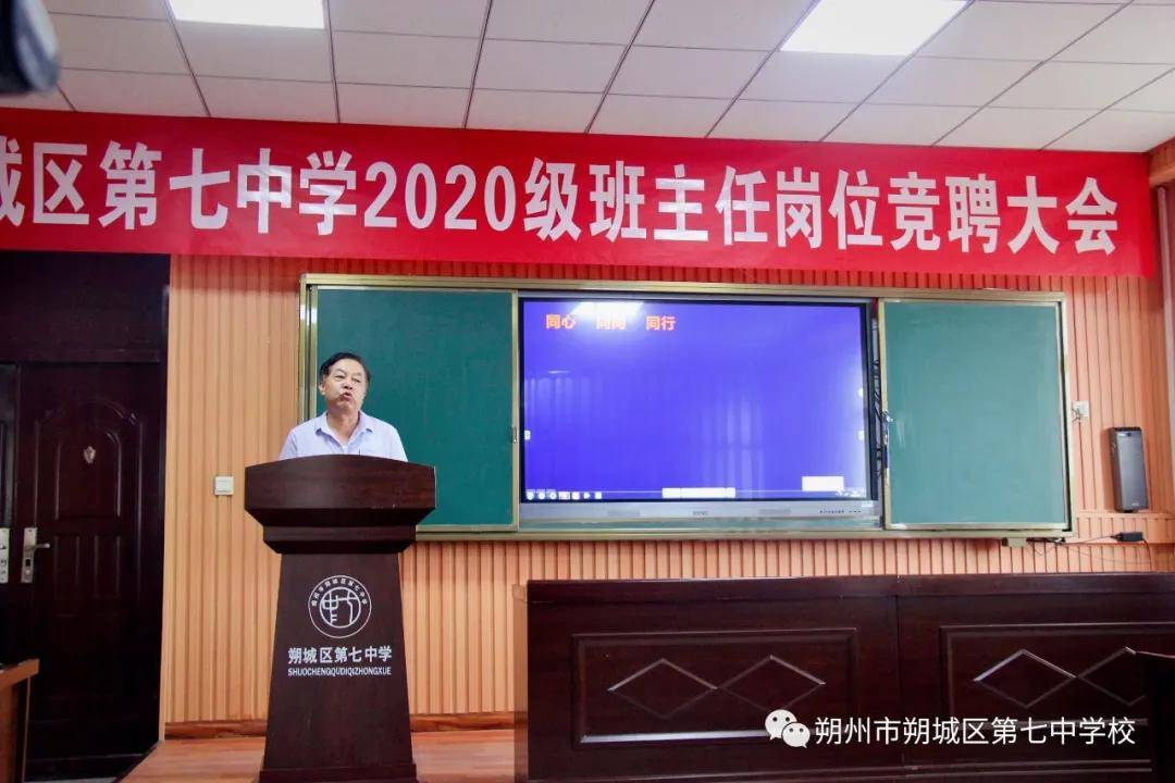 朔城区第七中学组织班主任岗位竞聘大会_教育