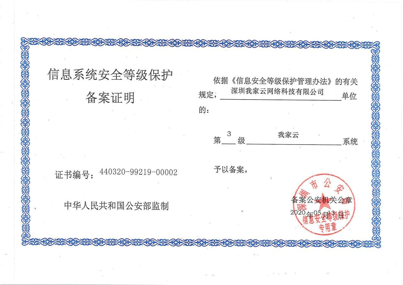 金蝶我家云获国家信息安全三级等保认证,客户信息安全保障再升级