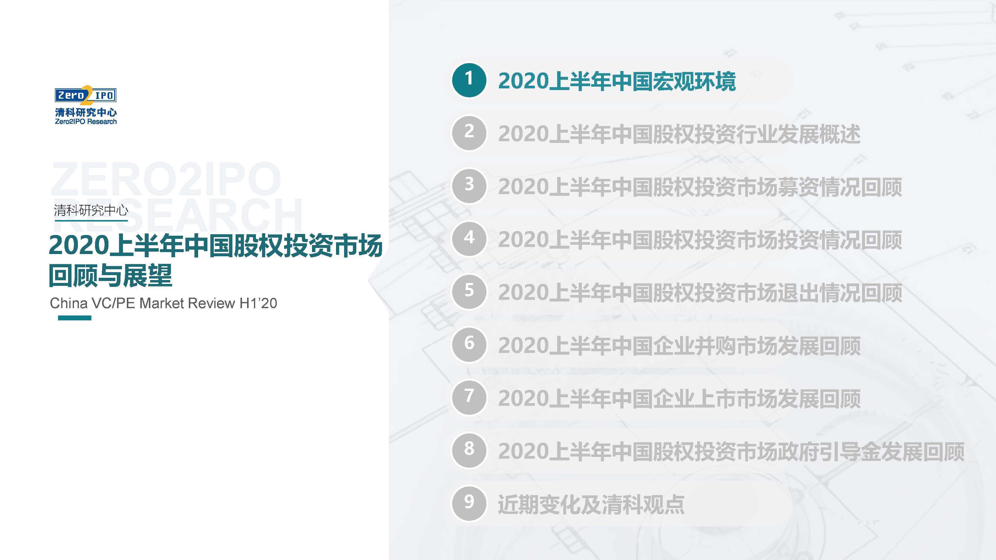 重磅发布！2020上半年中国股权投资市场回顾与展望！