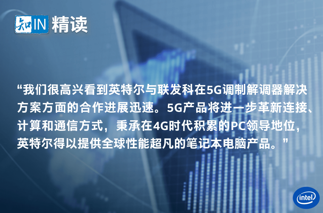 合作|联发科与英特尔携手，共同打造PC 5G连接新体验