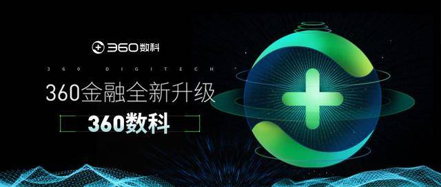 金融|360金融宣布启用360数科为新品牌