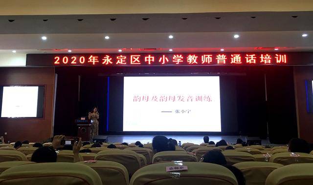 陈滟|湖南张家界：永定区举办教师暑期普通话培训班