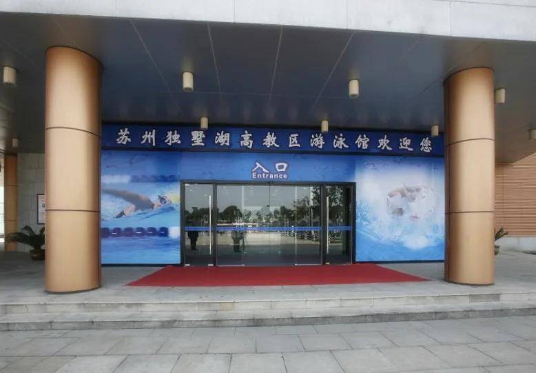 独墅湖体育中心游泳馆