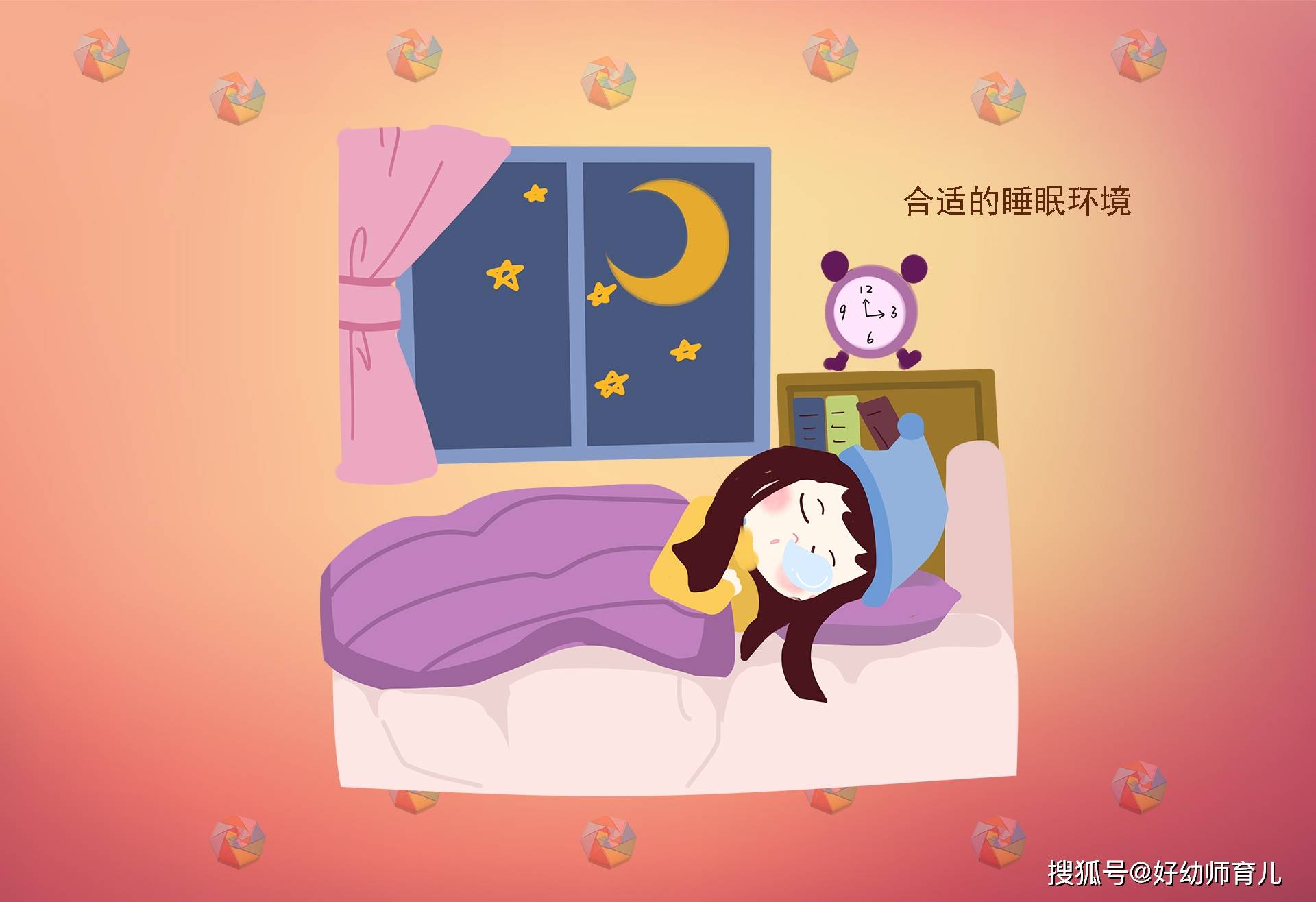 2 合适的睡眠环境