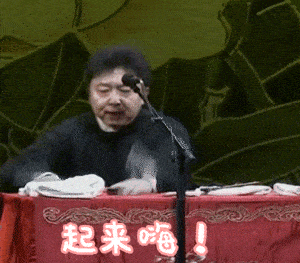 表情包系列第三期-30张德云社搞笑图片