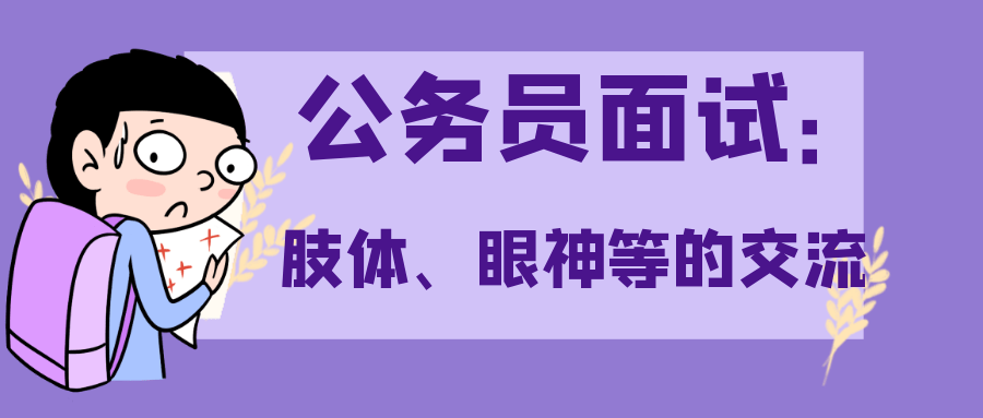 公务员面试考官最喜欢听什么?