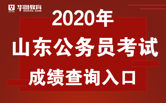 2020山东公务员考试_2021年山东省公务员考试成绩公布的时间