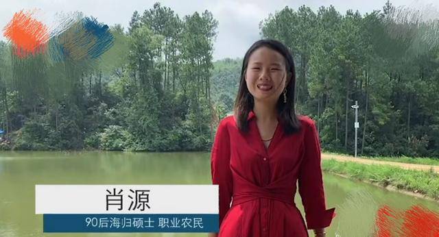 26岁的海外女硕士肖源毕业之后,回到老家湖南某市区,承包了2000多亩