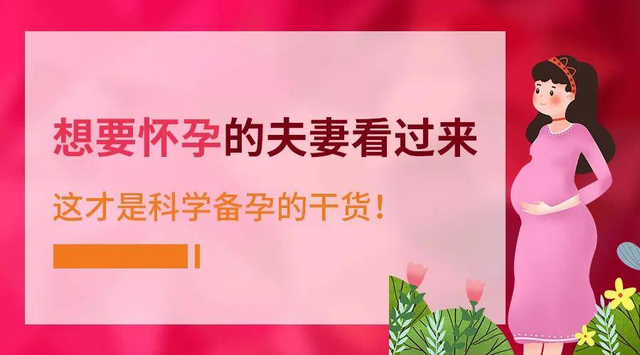 【生活百科】想要怀孕的夫妻看过来,这才是科学备孕的