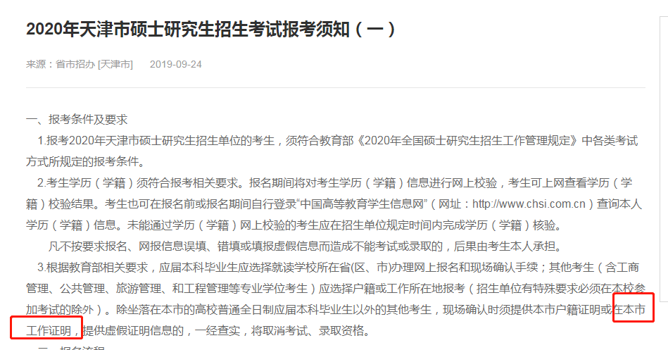 工作|第1个考研报名公告出了！没有居住证不能报名！