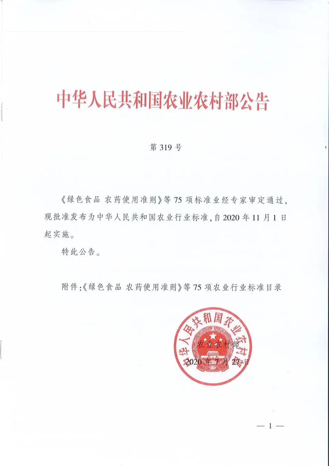 雷火电竞官方网站：
75项农业行业新尺度将于11月1日实施(图1)