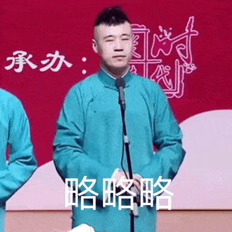 表情包系列第七期-30张德云社搞笑图片