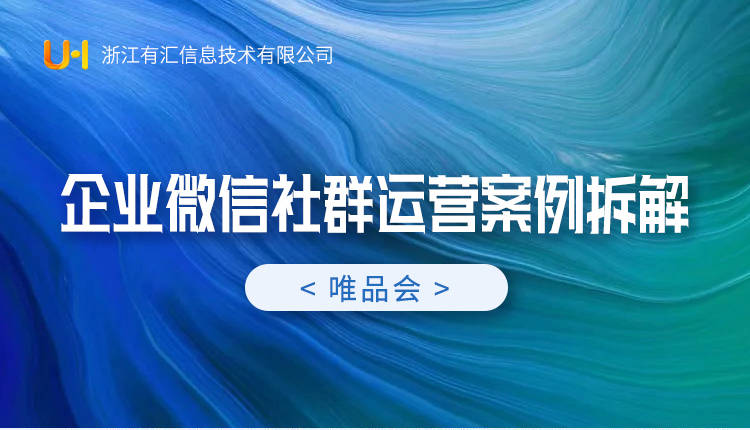 企业微信社群运营案例-唯品会