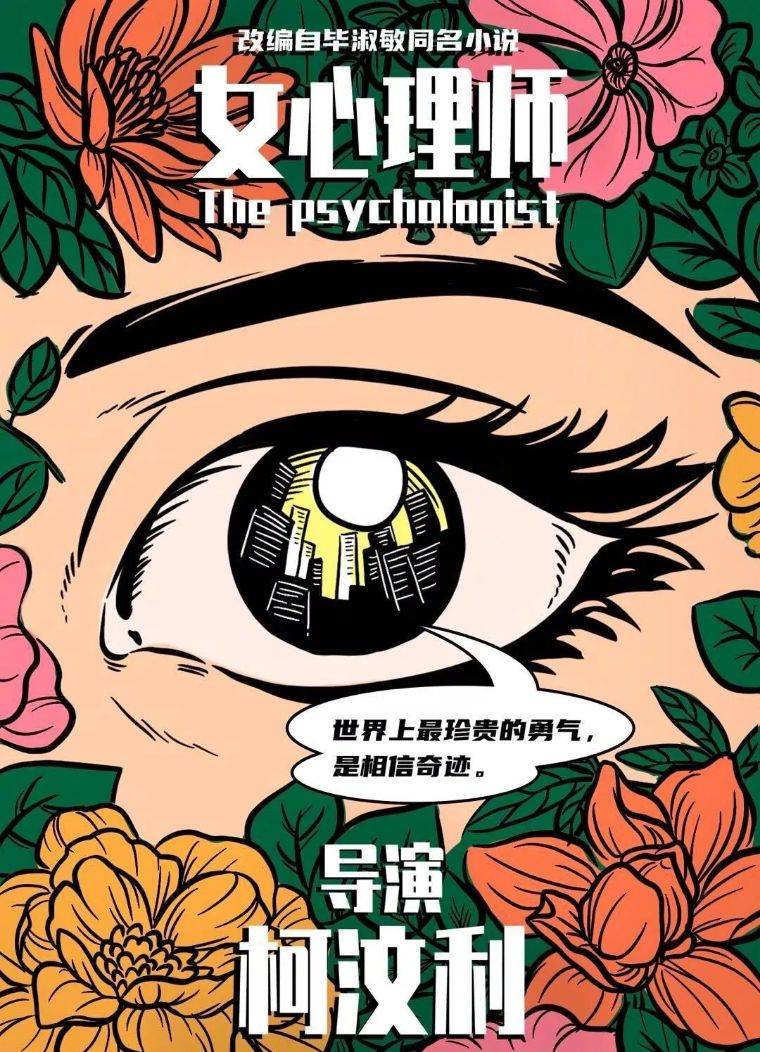 原创《女心理师》小说改同名电视剧发布海报,网传主演定杨紫,井柏然