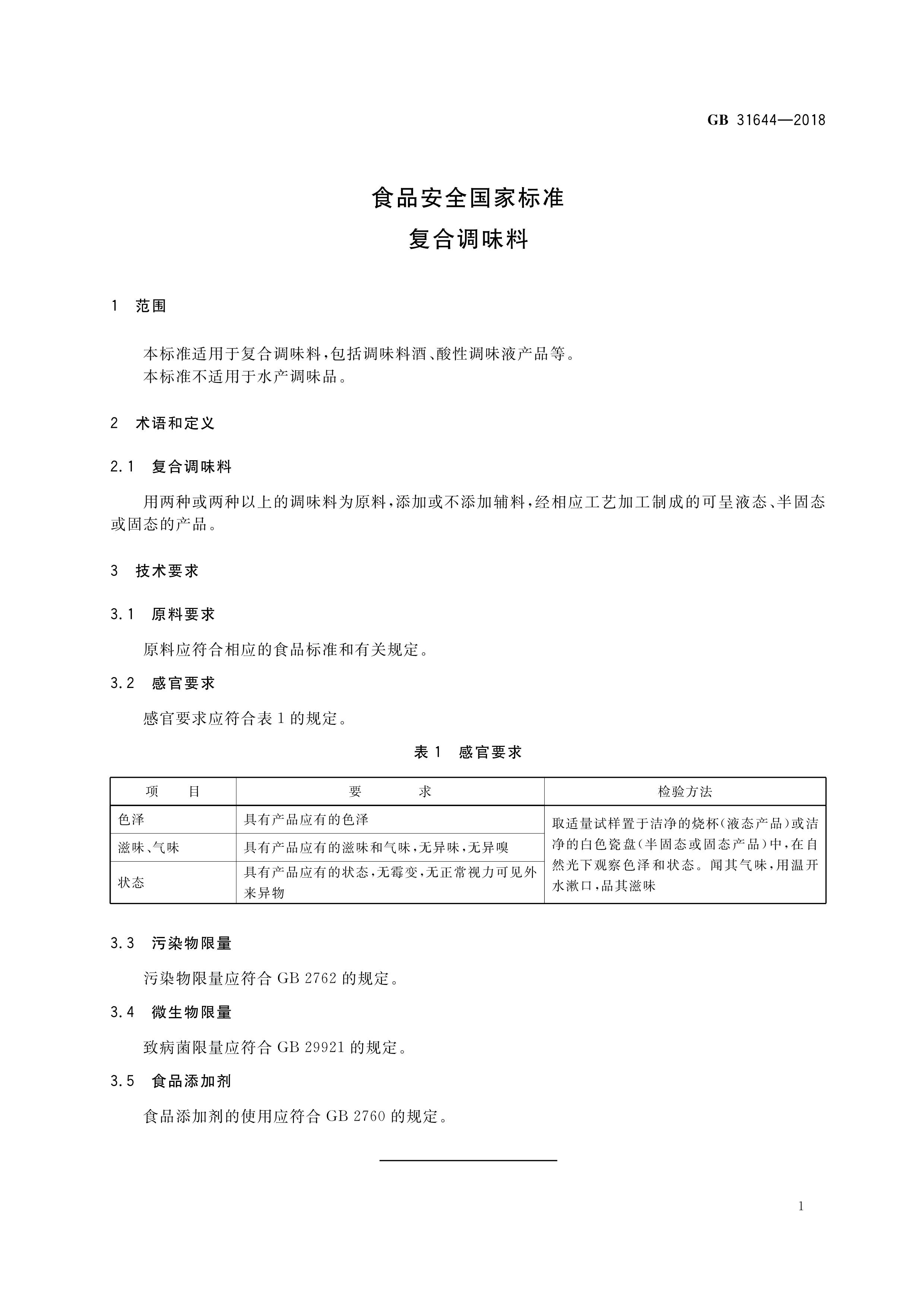 水产调味品应执行《食品安全国家标准 水产调味品(gb 10133-2014)