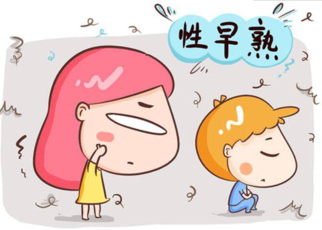 儿童|太可怕了，你家孩子是否也中招了53万儿童“性早熟”
