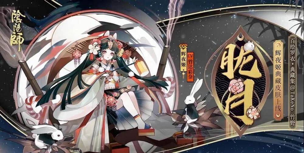 阴阳师:辉夜姬典藏皮肤活动惹争议 分析问卷调查里策划的小心机