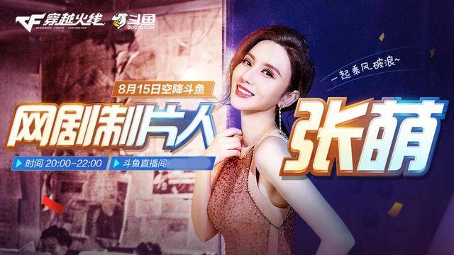 直播间|张萌斗鱼首秀，谈及CF网剧感慨万分，却逼着白鲨曝光4个女朋友？