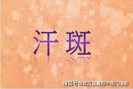 夏天发作汗斑中医治疗效果好吗?中医皮肤科胡爱玲中药