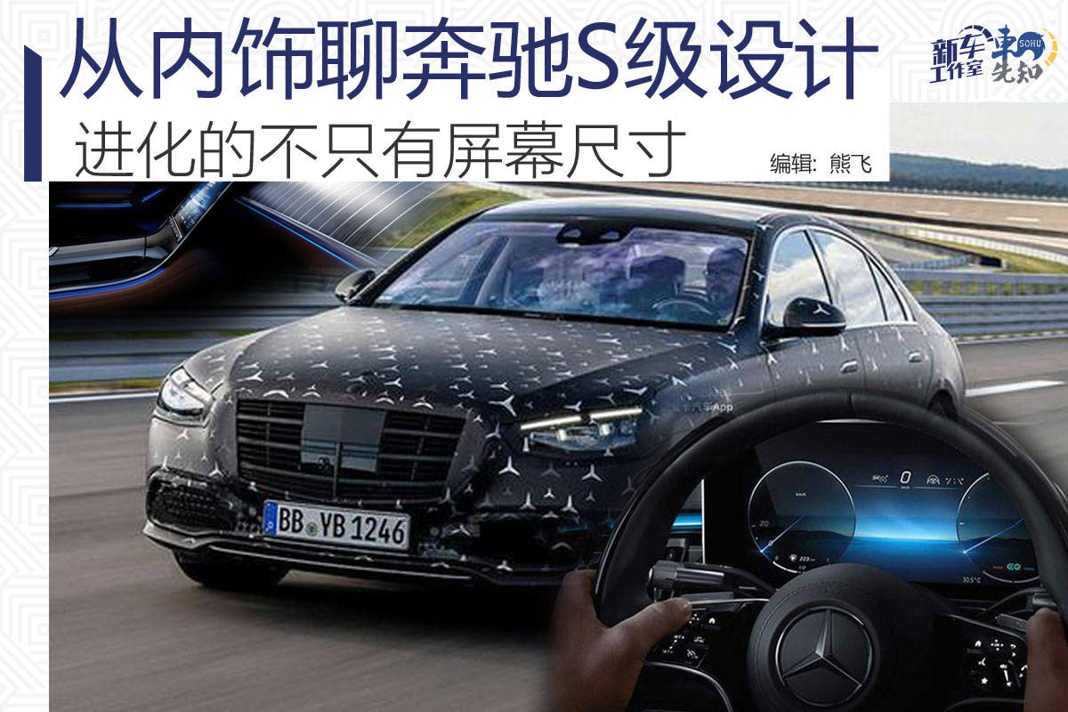 原创从内饰聊奔驰S级设计进化的不只有屏幕尺寸