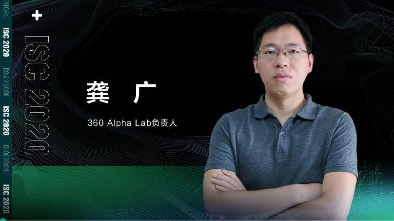 龚广|ISC 2020 龚广：360 Alpha Lab实力“挖洞”，独家揭秘“梯云纵”