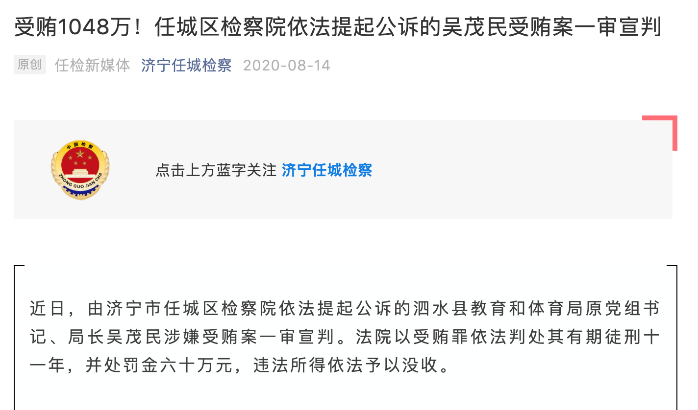 受贿超千万,涉学生入学等问题,这位科级教体局长获刑11年