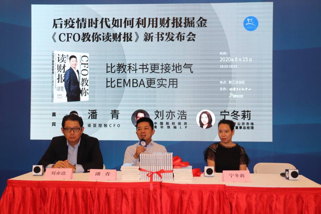 谈球吧体育全民投资时代的财报启蒙 《CFO教你读财报》新书发布会圆满举行(图2)