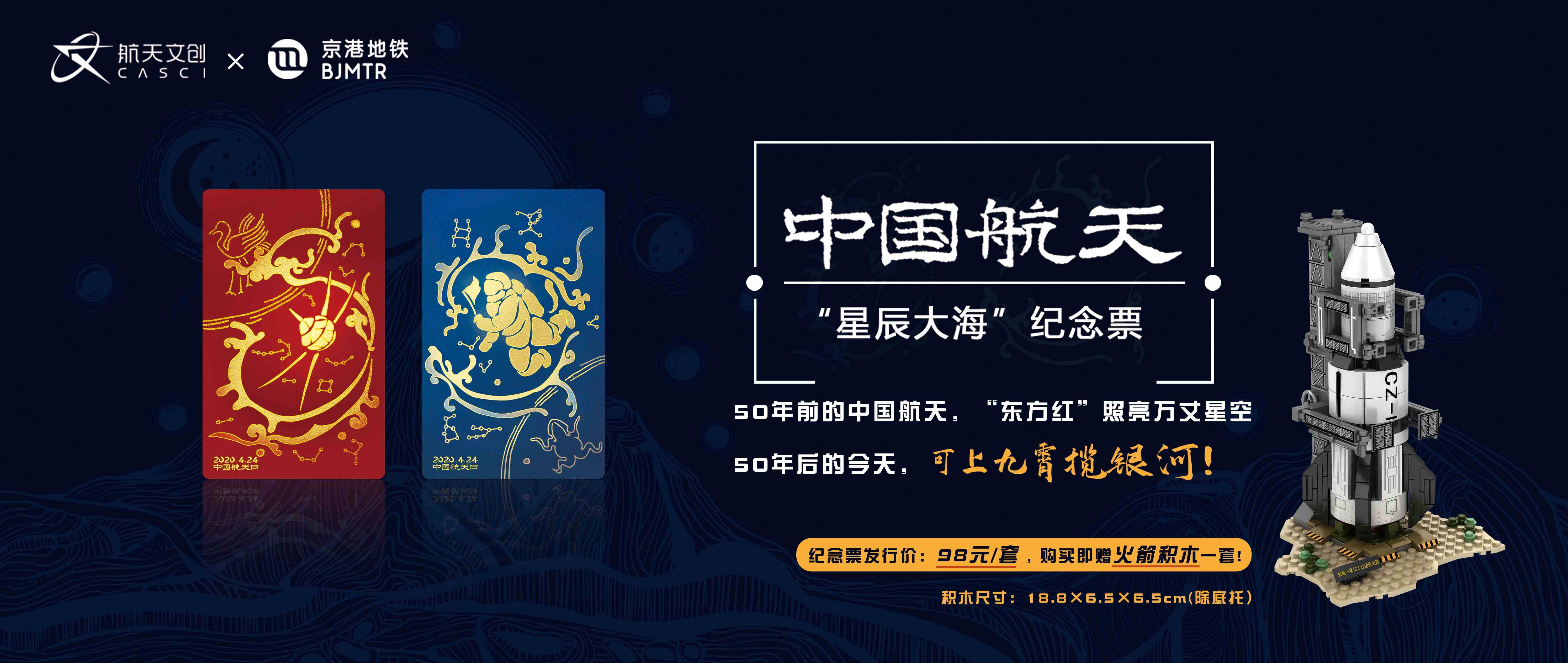 航天文创x京港地铁中国航天系列星辰大海纪念票正式发售