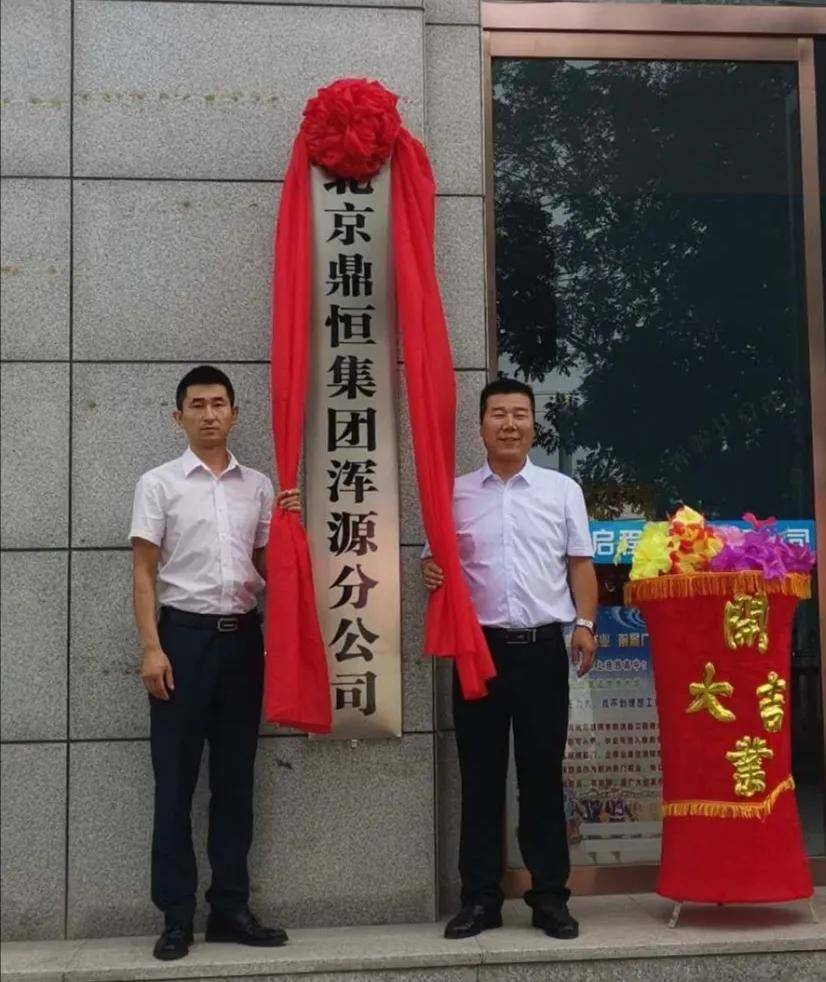 消息资讯|诚信为本，一脉相承！ ——热烈庆祝北京鼎恒集团浑源分公司成立