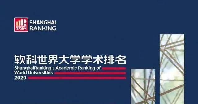 大学|重磅！2020软科世界大学学术排名正式发布：中国内地144所大学上榜！