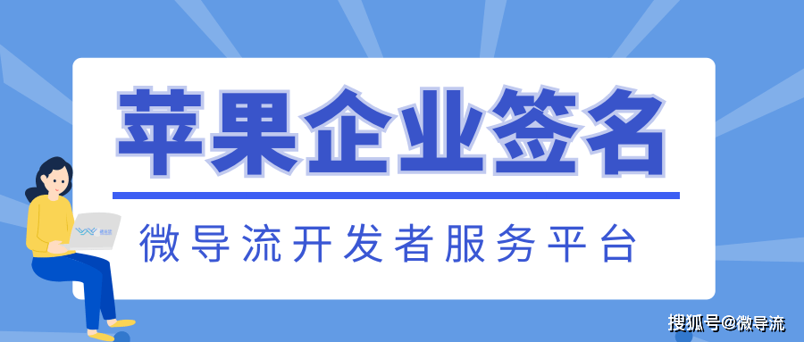 苹果企业签名一文了解