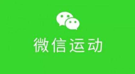 如何让微信运动步数增加_如果让微信步数增加_微信步数在增加