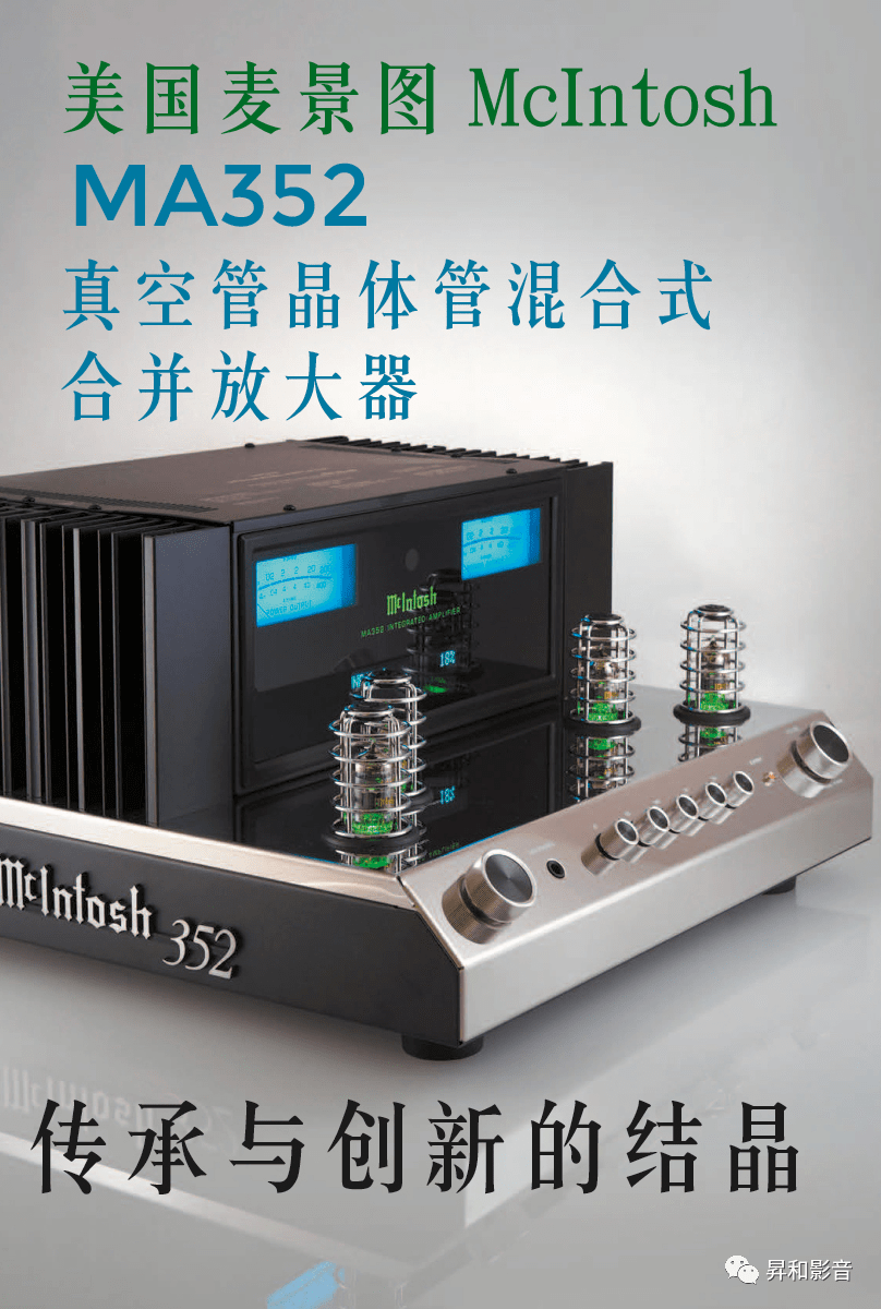 mcintosh「美国麦景图」真空管晶体管混合式合并放大器ma352,是该厂第