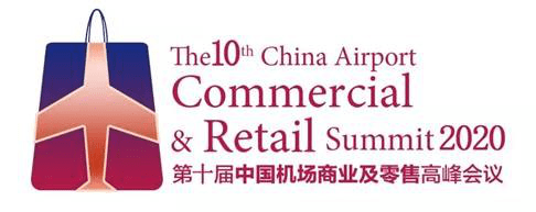 发展|2020第十届中国机场商业及零售高峰会议