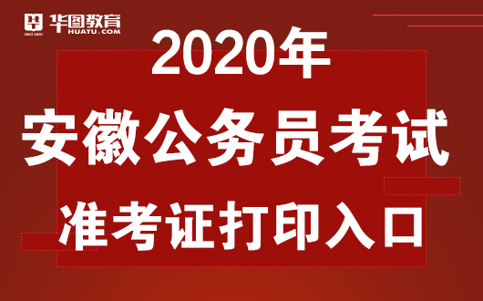 ‘威斯尼斯人娱乐官方网站登录’
2020安徽公务员考试准考证已开放打印(图1)
