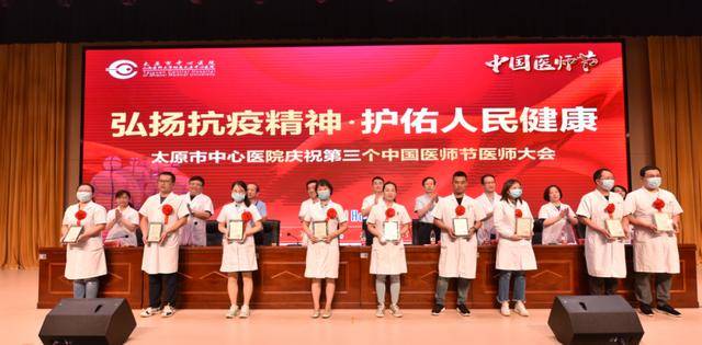 太原市中心医院举办“庆祝第三个中国医师节”医师大会