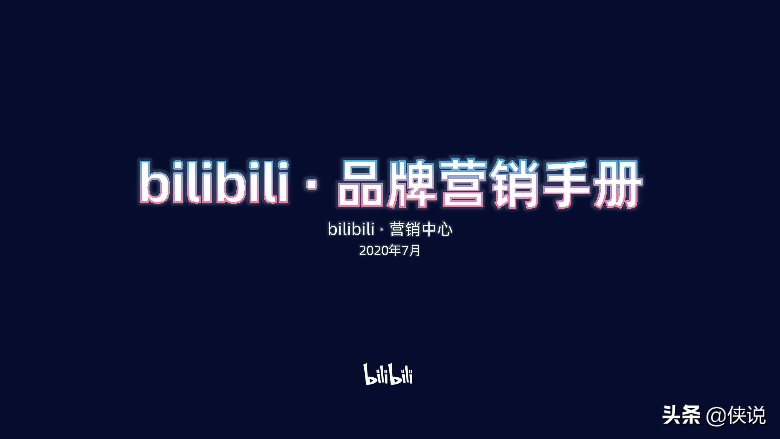 bilibili2020年品牌营销手册