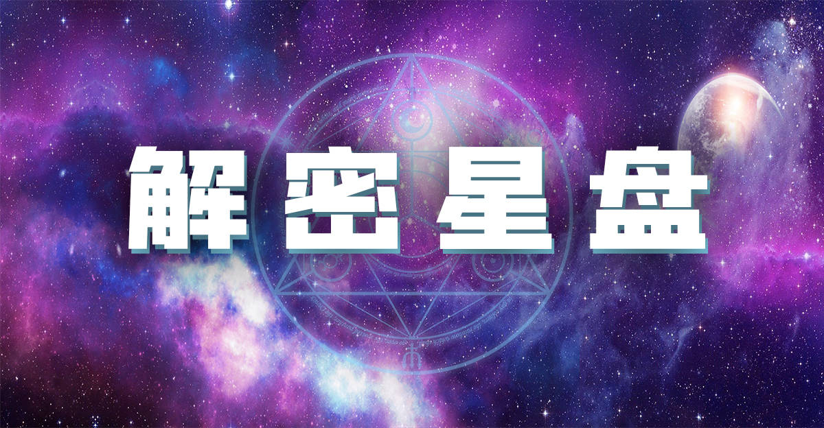 宫位|解密星盘 | 太阳所落宫位反应的课题（二）