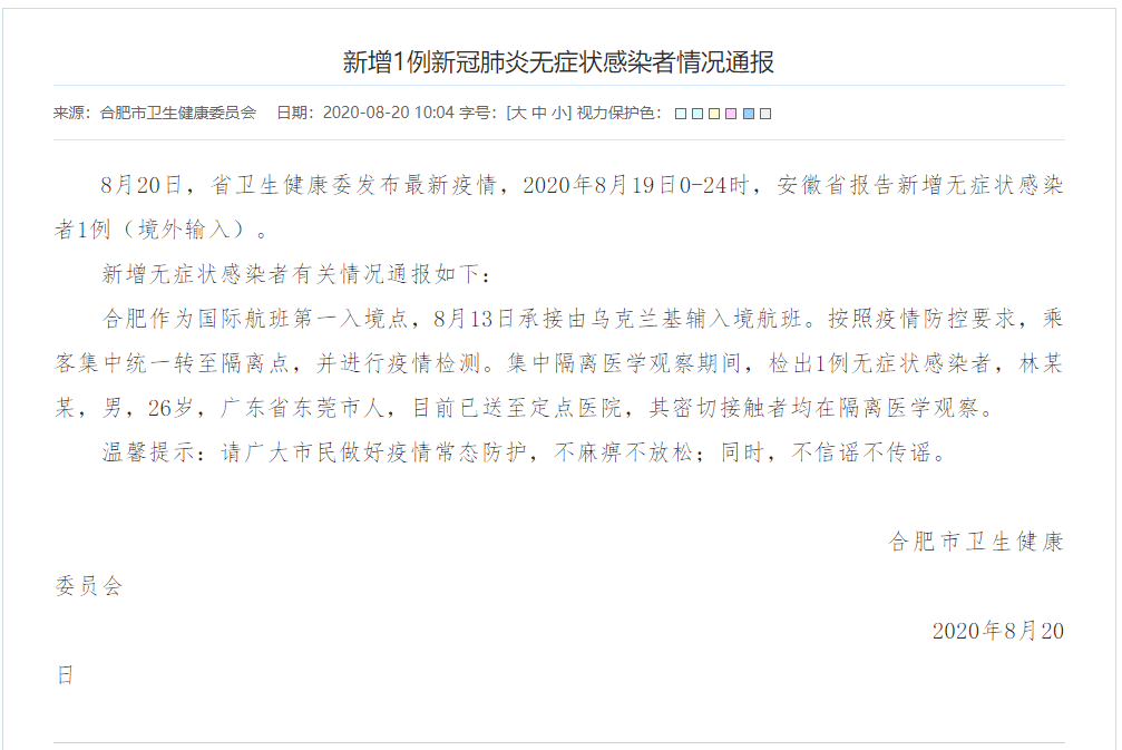 新安|合肥通报新增1例无症状感染者情况