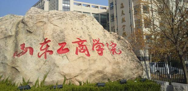 家长|有家长还挺喜欢这所大学?山东工商学院