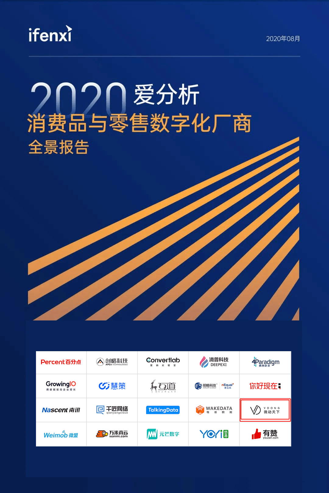 5188开元棋官方网站_
微动天下入选《2020爱分析·消费品与零售数字化厂商全景陈诉》